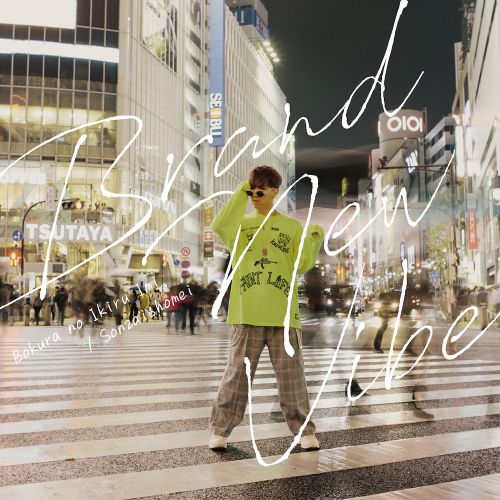 僕らの生きる意味 / 存在証明