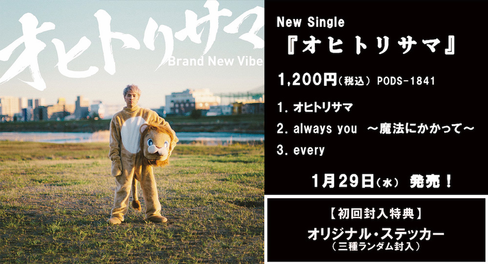 【新譜情報】 待望のNew Single『オヒトリサマ』（1/29発売）ジャケット写真完成！